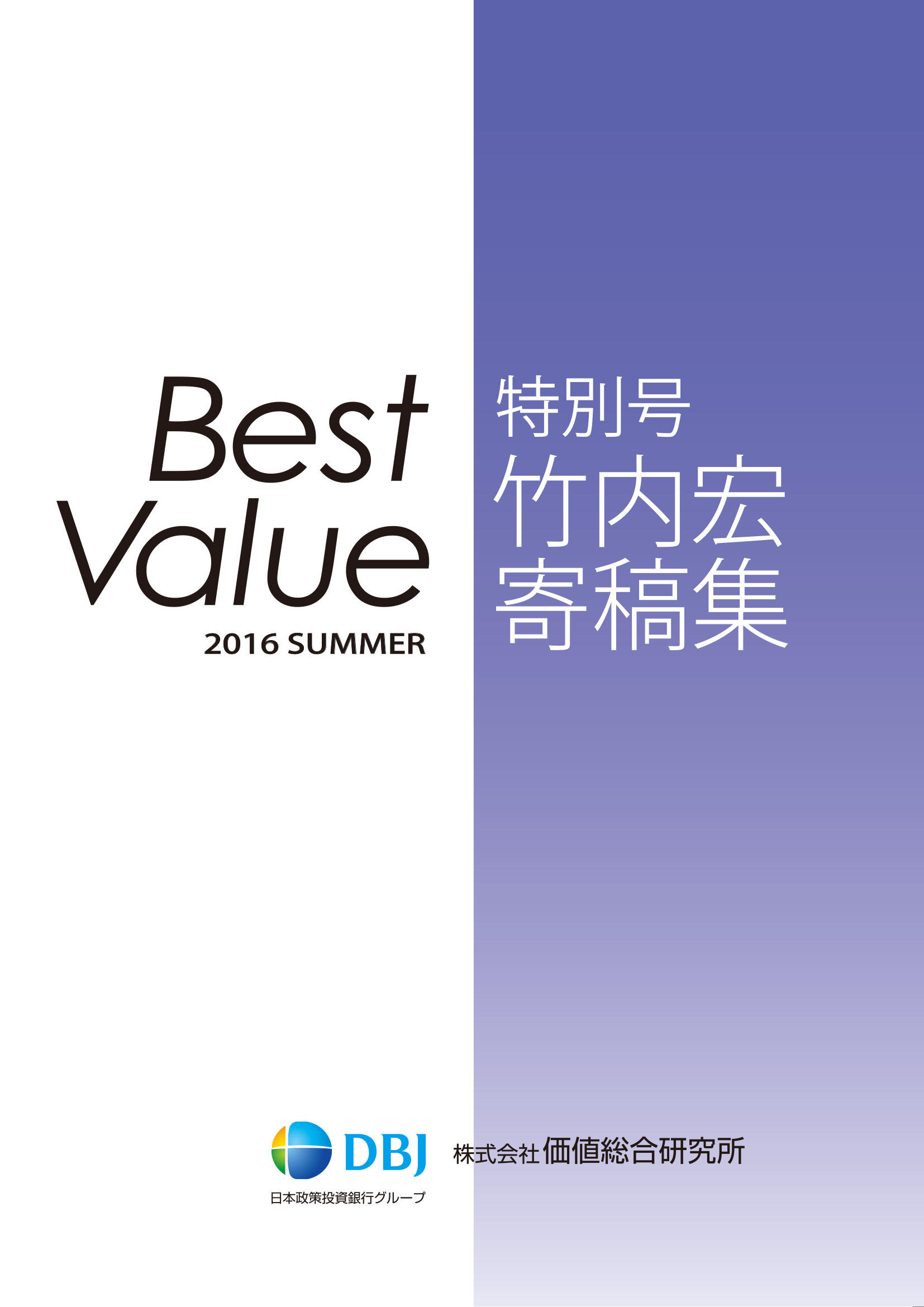 Best Value　特別号