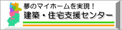 建築・住宅支援センター協議会