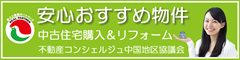 不動産コンシェルジュ中国地区協議会