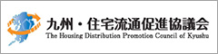 九州・住宅流通促進協議会