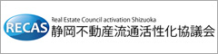 静岡不動産流通活性化協議会