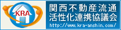 関西不動産流通活性化連携協議会