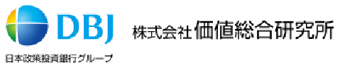 DBJ 日本政策投資銀行グループ 株式会社　価値総合研究所