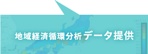 地域経済循環分析データ提供