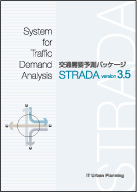 交通需要予測パッケージSTRADAVersion 3.5