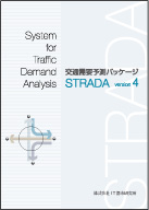 交通需要予測パッケージSTRADA Version 4.0